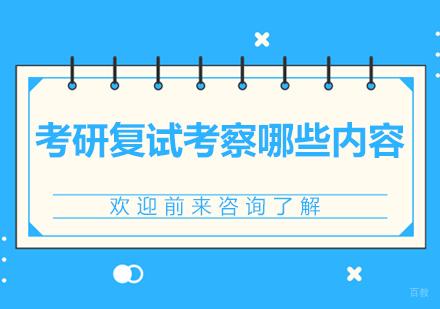 考研复试考察哪些内容