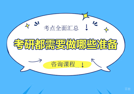 考研都需要做哪些准备