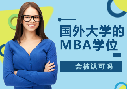 成都学历研修-国外大学的MBA学位会被认可吗