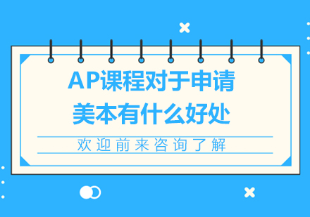 北京国际高中-AP课程对于申请美本有什么好处
