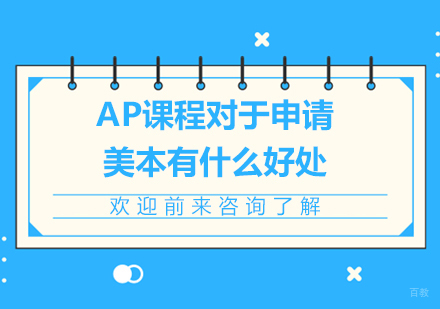 AP课程对于申请美本有什么好处