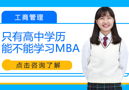 只有高中学历能不能学习MBA