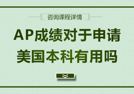 北京国际高中-AP成绩对于申请美国本科有用吗