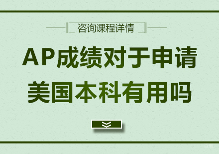 AP成绩对于申请美国本科有用吗