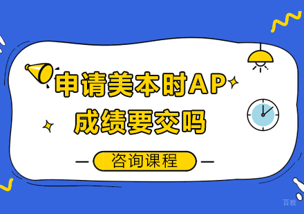 申请美本时AP成绩要交吗