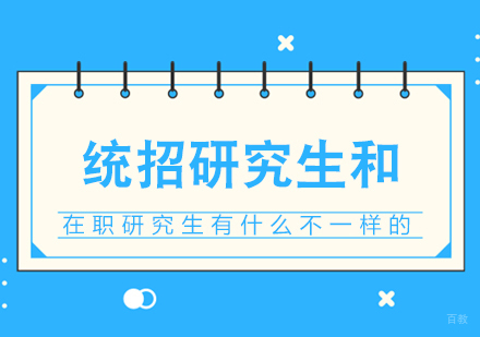 重庆MBA-统招研究生和在职研究生有什么不一样的