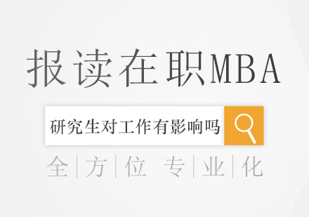 重庆学历研修-报读在职MBA研究生对工作有影响吗