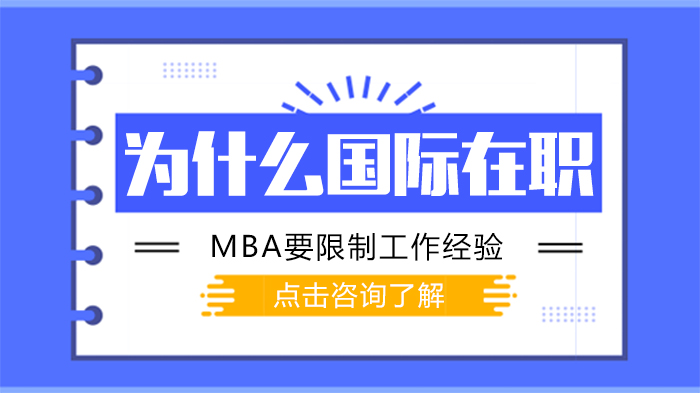 国际在职MBA工作经验门槛解析：为何需要3年以上管理实践？