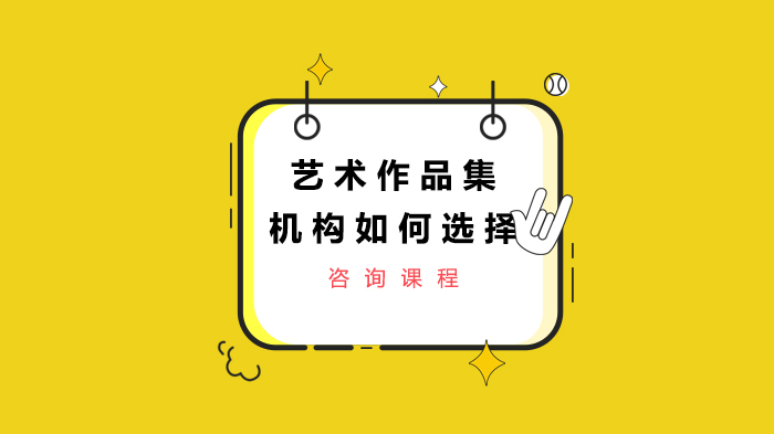 艺术作品集机构挑选全攻略：5大关键维度深度解析