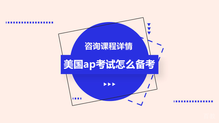 美国ap考试怎么备考