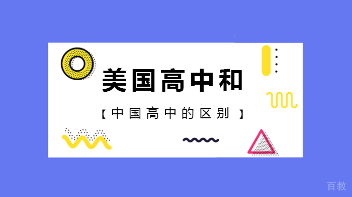 美国高中和中国高中的区别