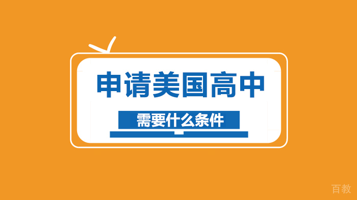 申请美国高中需要什么条件