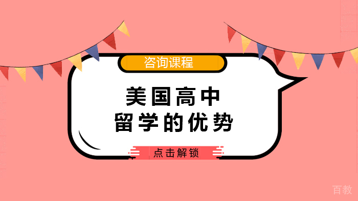 美国高中留学的优势