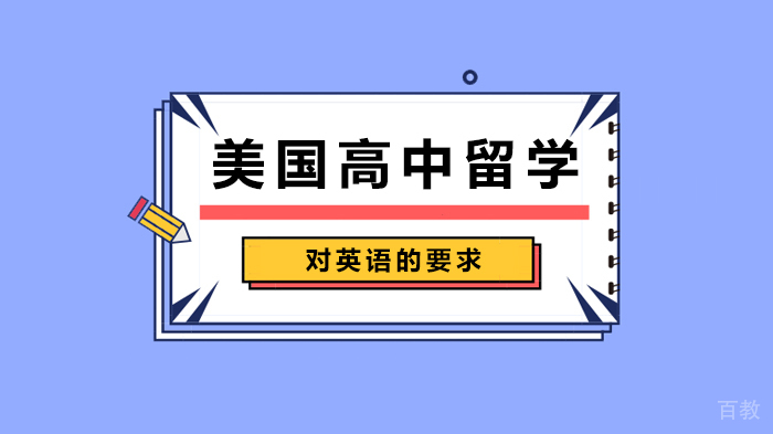 《美国高中留学对英语的要求》