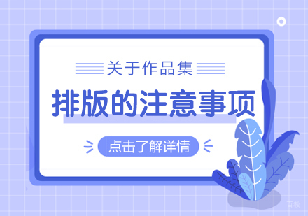 成都作品集-关于作品集排版的注意事项