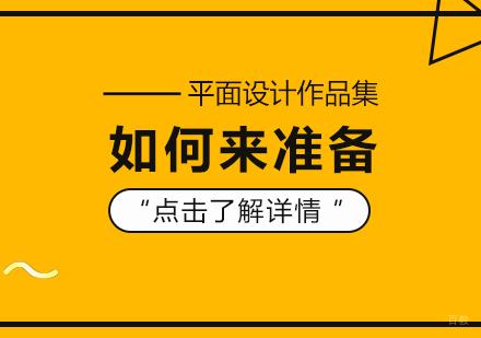 平面设计作品集如何来准备