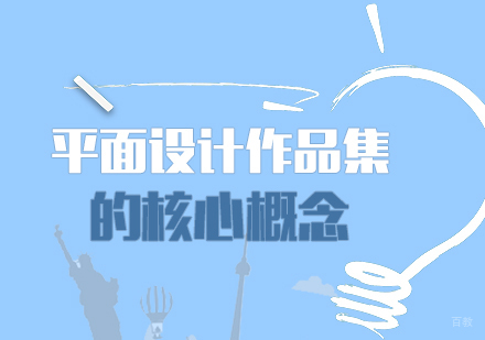 平面设计作品集的核心概念
