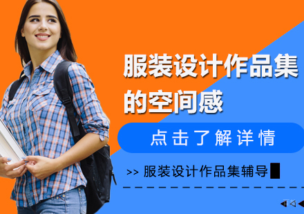服装设计作品集的空间感