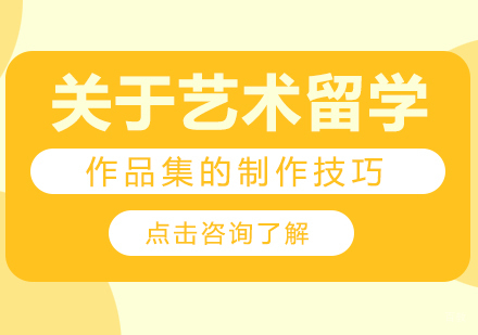 关于艺术留学作品集的制作技巧