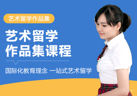 成都艺术留学作品集课程