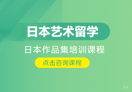 成都日本艺术留学作品集培训课程