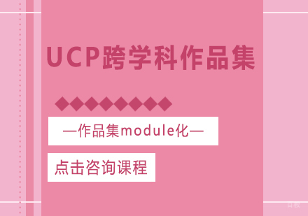 成都UCP跨学科作品集课程