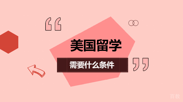 美国留学需要什么条件