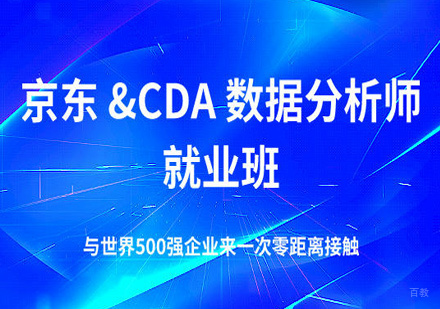 北京cda培训_北京京东CDA数据分析师脱产班