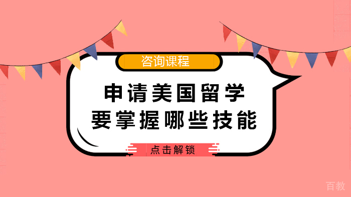 申请美国留学要掌握哪些技能