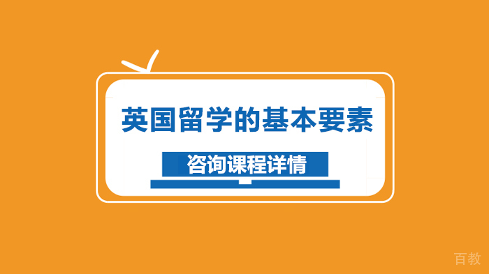 英国留学的基本要素