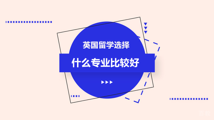 英国留学选择什么专业比较好