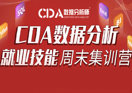 北京数据库CDA数据分析周末就业班
