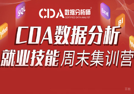 北京cda培训_北京CDA数据分析周末班