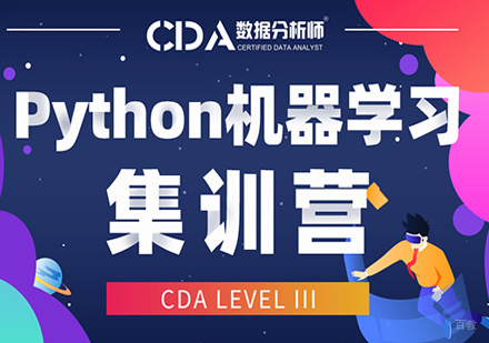 北京cda培训_北京CDAPython机器学习周末集训营