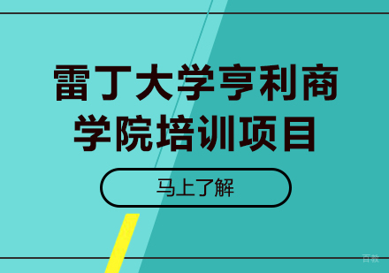 北京雷丁大学亨利商学院培训项目