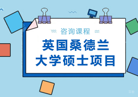 北京英国桑德兰大学硕士培训项目