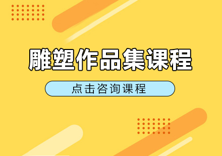 成都雕塑作品集课程