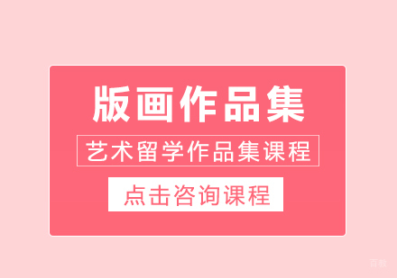 成都版画作品集课程