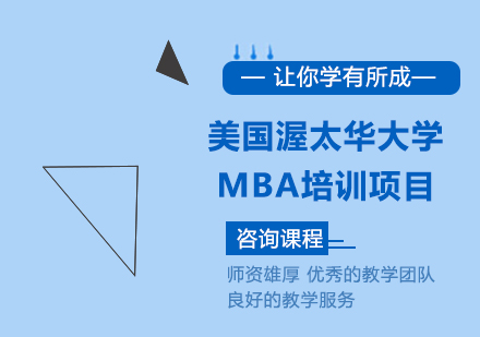 北京美国留学美国渥太华大学MBA培训项目