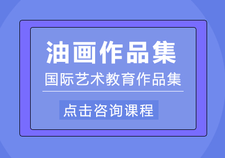 成都油畫專業作品集培訓