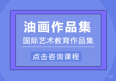 成都油画专业作品集培训