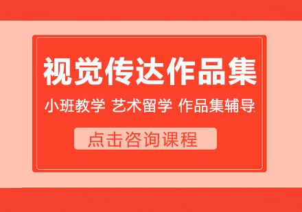 成都視覺傳達設計作品集課程