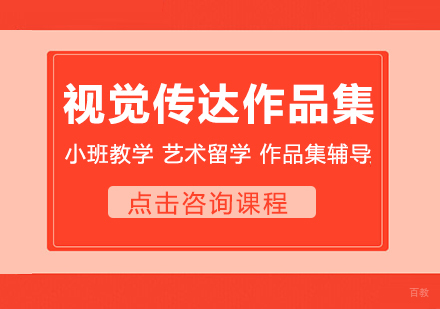 成都视觉传达设计作品集课程
