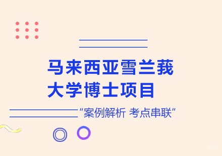 北京马来西亚雪兰莪大学博士培训项目