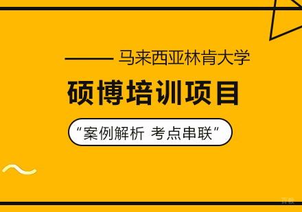 北京马来西亚林肯大学硕博培训项目