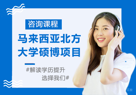 北京马来西亚北方大学硕博培训项目