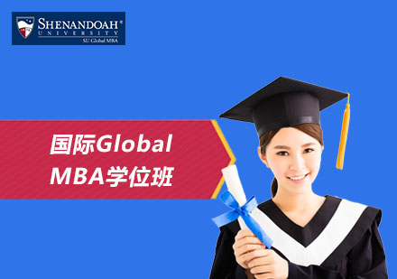 上海国际GlobalMBA学位班