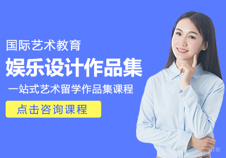 成都娱乐设计作品集课程