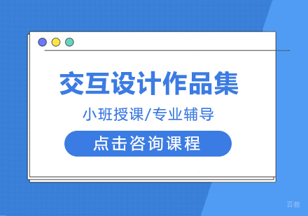 成都交互设计作品集课程