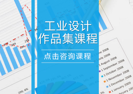成都工业设计作品集课程